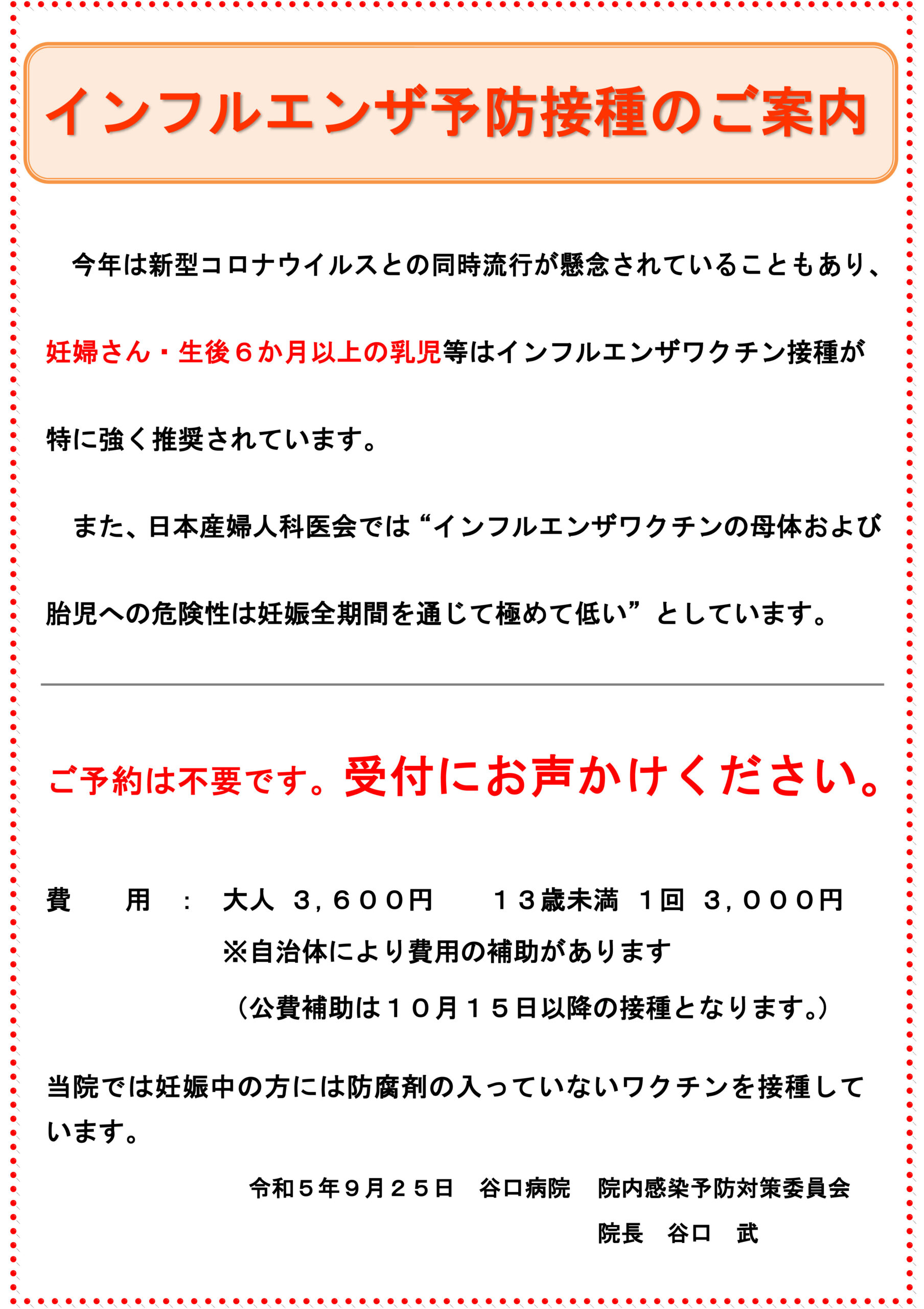 インフルエンザ予防接種