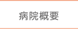病院概要