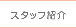 スタッフ紹介