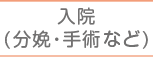 入院(分娩・手術など)