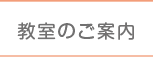 教室のご案内