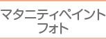 マタニティペイント・フォト