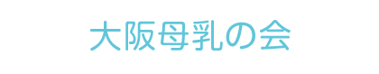 大阪母乳の会