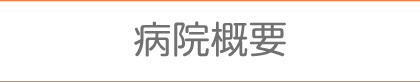 病院概要
