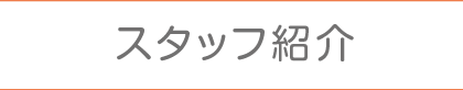 スタッフ紹介