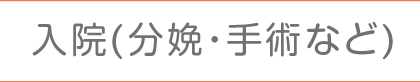 入院(分娩・手術など)