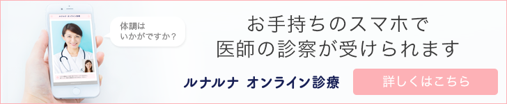 お手持ちのスマホで医師の診察が受けられますルナルナオンライン診療