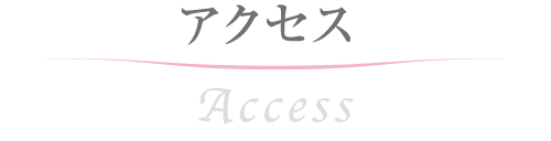 アクセス